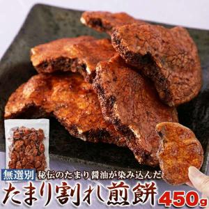 無選別 たまり 割れ煎餅 450g 秘伝のたまり醤油が染み込んだ 販売元より直送｜baby-sies