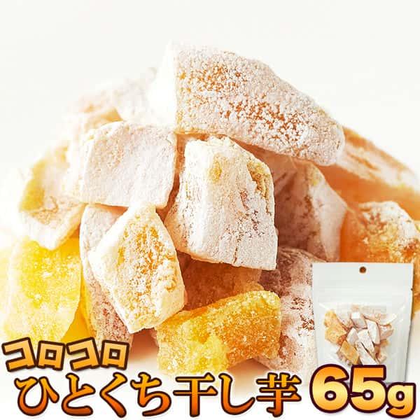 コロコロ ひとくち 干し芋 65g 静岡県遠州産べにはるか使用 甘〜い 販売元より直送 SM0001...