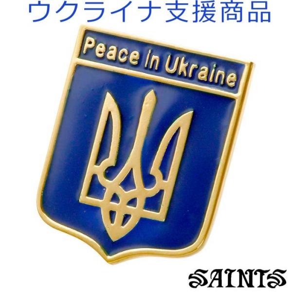 セインツ SAINTS ウクライナ国旗 ピンバッチ Love &amp; Peace ウクライナ支援 シルバ...