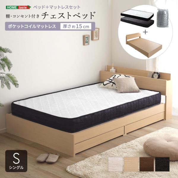 11日までポイント5倍 棚 コンセント付き チェストベッド ポケットコイル マットレスセット シング...