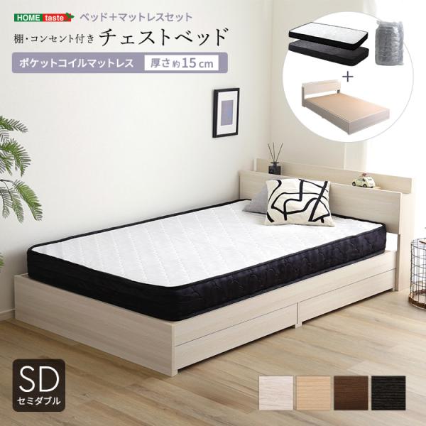 11日までポイント5倍 棚 コンセント付き チェストベッド ポケットコイル マットレスセット セミダ...
