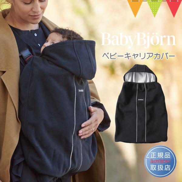 ベビービョルン（babybjorn） ベビーキャリア カバー ブラック｜抱っこ紐 抱っこひも カバー...