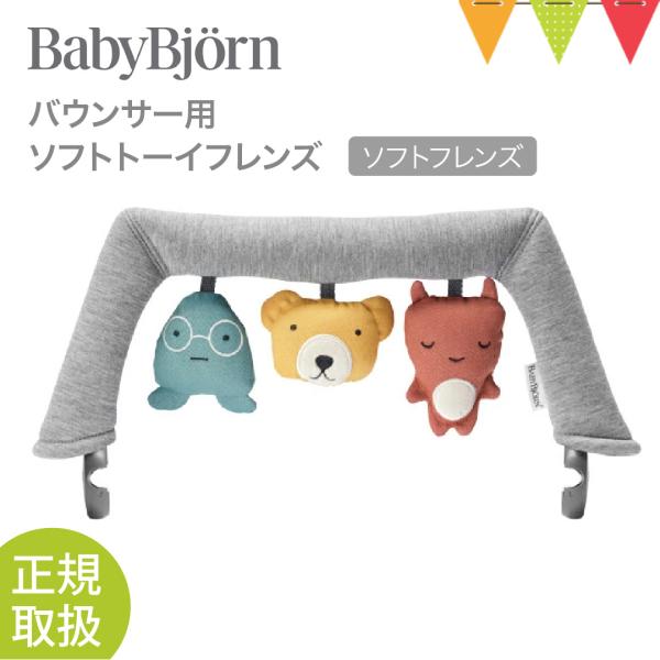 ベビービョルン（babybjorn）バウンサー用ソフトトーイ フレンズ ソフトフレンズ ｜オーガニッ...