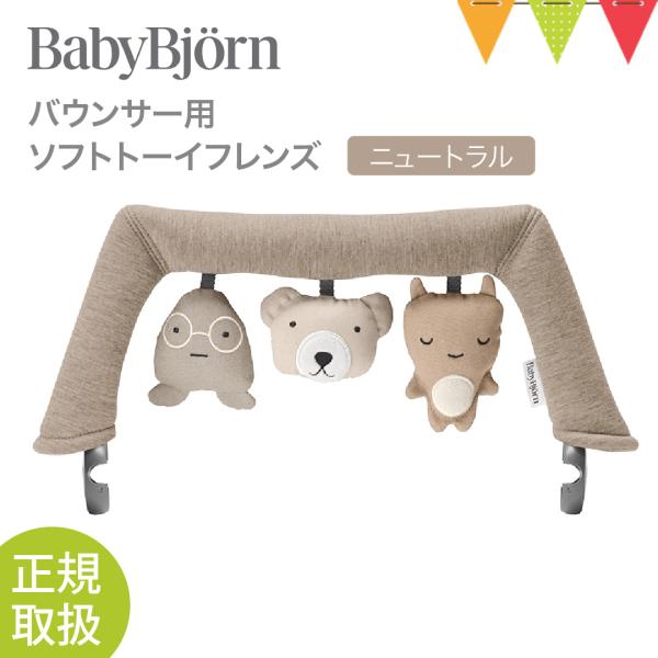 ベビービョルン（babybjorn）バウンサー用ソフトトーイ フレンズ ニュートラル｜オーガニックコ...