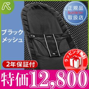 【あすつく】ベビービョルン　バウンサー　ベビーシッターバランス メッシュ ブラック 送料無料 日本正規品