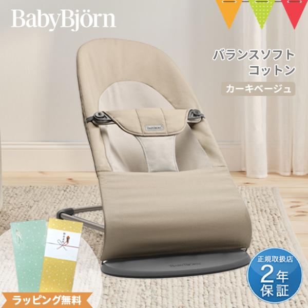 【期間限定特価】ベビービョルン バウンサー バランス ソフト カーキ/ベージュ 日本正規品