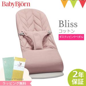 【日本正規品2年保証】babybjorn（ベビービョルン） バウンサー ブリス（Bliss） コットン ダスティピンクペタル｜バウンサー｜baby-smile