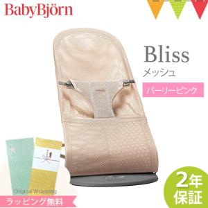 メーカー直送商品】ベビービョルン バウンサーブリス エアー(パーリー 