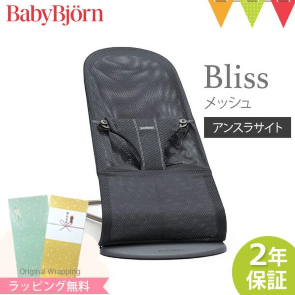 ベビービョルン バウンサー ブリス エアー Bliss Air アンスラサイト メッシュ 新生児 B...