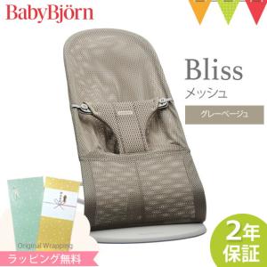 ベビービョルン バウンサー ブリス エアー Bliss Air グレーベージュ メッシュ 新生児 B...