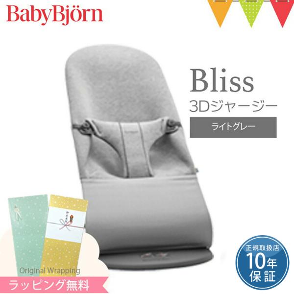 ベビービョルン バウンサー Bliss 3Dジャージー ライトグレー  ｜ベビーシッター バウンサー...