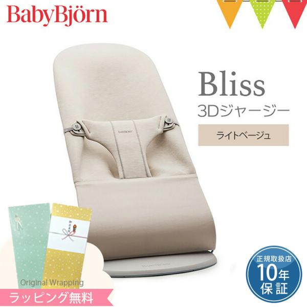 babybjorn（ベビービョルン） バウンサー ブリス Bliss 3Dジャージー ライトベージュ...