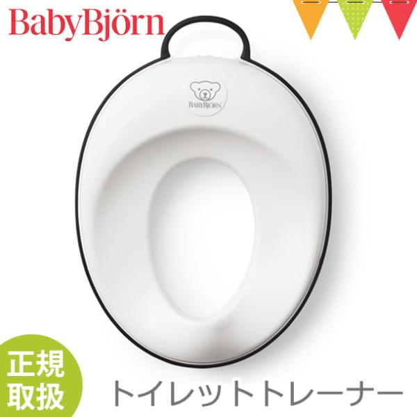 【ベビービョルン日本正規販売店】 babybjorn（ベビービョルン） トイレットトレーナー ホワイ...