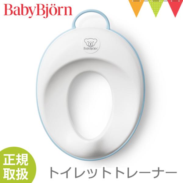 【ベビービョルン日本正規販売店】BabyBjorn（ベビービョルン） トイレットトレーナー ホワイト...