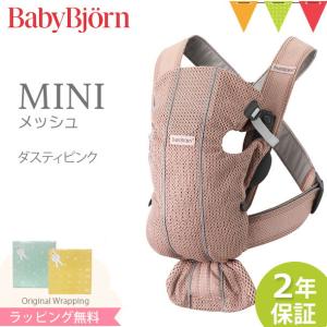 ＼もれなくサッキングパッドプレゼント／babybjorn（ベビービョルン） 抱っこ紐 MINI Air (ミニ エアー)  ダスティピンク｜ベビーキャリア エアー メッシュ｜ベビスマ