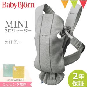 ＼もれなくサッキングパッドプレゼント／BabyBjorn（ベビービョルン） ベビーキャリア MINI 3Dジャージー ライトグレー｜baby-smile