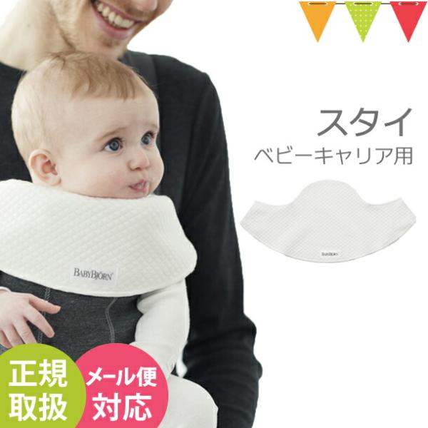 BabyBjorn（ベビービョルン） ベビーキャリアスタイ(2枚セット) ホワイト|ベビーキャリアM...