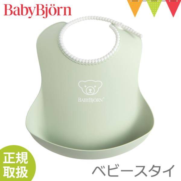 BabyBjorn（ベビービョルン） ベビースタイ パウダーグリーン｜お食事スタイ 洗える 水洗い ...