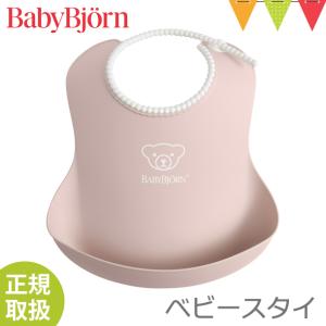 BabyBjorn（ベビービョルン） ベビースタイ パウダーピンク｜お食事スタイ 洗える 水洗い ポケット よだれかけ エプロン 出産祝い｜ベビスマ
