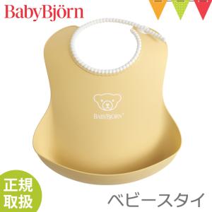 BabyBjorn（ベビービョルン） ベビースタイ パウダーイエロー｜お食事スタイ 洗える 水洗い ポケット よだれかけ エプロン 出産祝い｜baby-smile