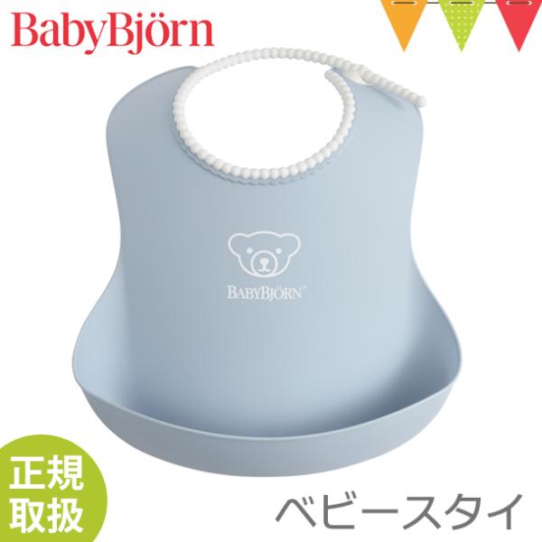 BabyBjorn（ベビービョルン） ベビースタイ パウダーブルー｜お食事スタイ 洗える 水洗い ポ...