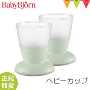 babybjorn（ベビービョルン） BabyBjorn（ベビービョルン） ベビーカップ パウダーグリーン｜ベビー食器 お食事 2個セット 出産祝い｜baby-smile