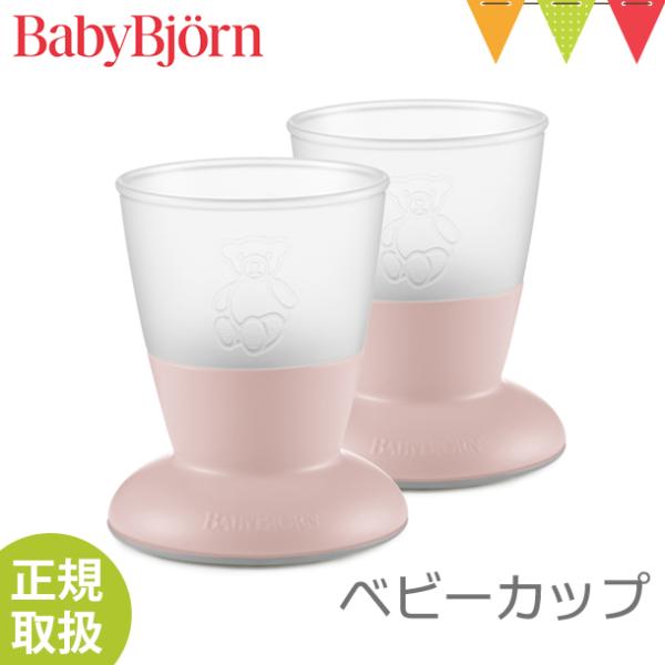 babybjorn（ベビービョルン） ベビーカップ パウダーピンク｜ベビー食器 お食事 2個セット ...