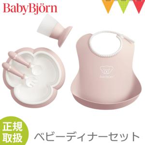 BabyBjorn（ベビービョルン） ベビーディナーセット パウダーピンク｜食器セット お食事 出産祝い　｜baby-smile