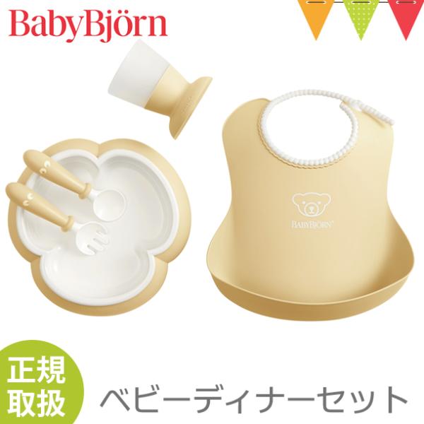 BabyBjorn（ベビービョルン） ベビーディナーセット パウダーイエロー｜食器セット お食事 出...