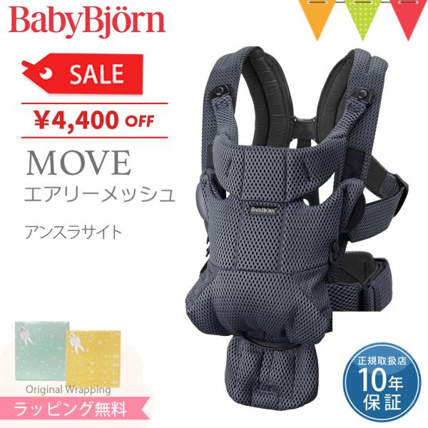 BabyBjorn（ベビービョルン） MOVE(ムーブ）エアリーメッシュ アンスラサイト｜抱っこ紐 ...