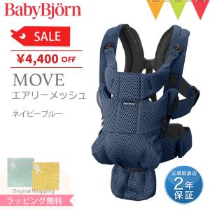 ベビービョルン ベビーキャリア MOVE エアリーメッシュ ネイビーブルー｜baby-smile