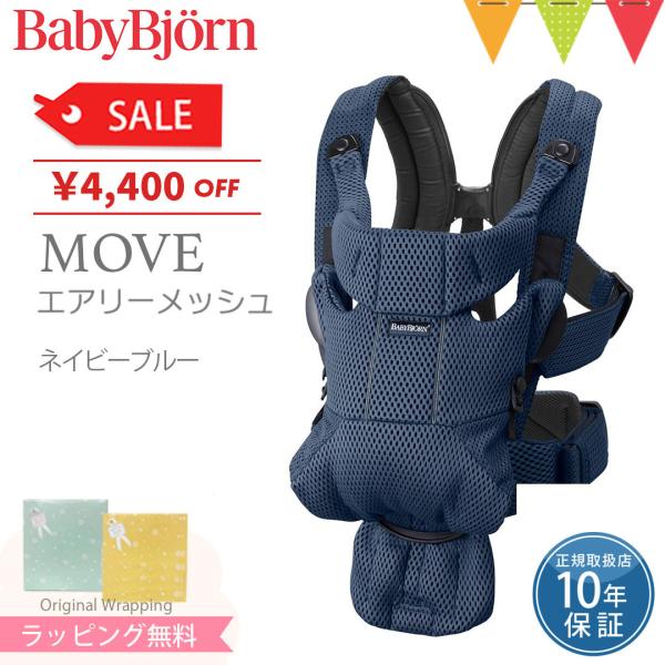 ベビービョルン ベビーキャリア MOVE エアリーメッシュ ネイビーブルー