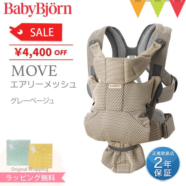 BabyBjorn（ベビービョルン） MOVE(ムーブ）エアリーメッシュ グレーベージュ｜抱っこ紐 ...