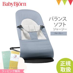 【日本正規品2年保証】BabyBjorn（ベビービョルン） バウンサー バランス ソフト ジャージー ブルー/グレー｜コットン｜baby-smile