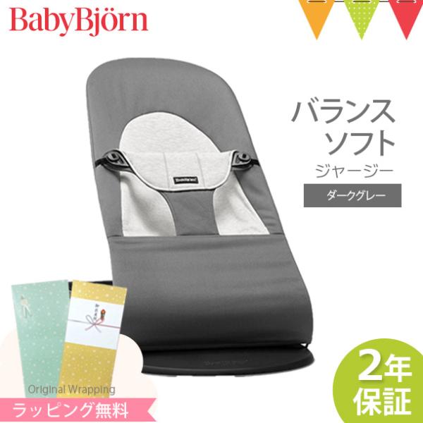 【日本正規品2年保証】BabyBjorn（ベビービョルン） バウンサー バランス ソフト ジャージー...