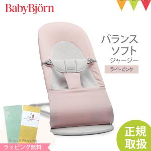 【日本正規品2年保証】BabyBjorn（ベビービョルン） バウンサー バランス ソフト ジャージー...