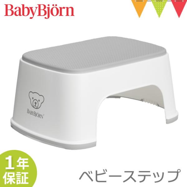 ベビービョルン ベビーステップ ホワイト｜子供用踏み台 ふみ台 トイレトレーニング トイトレ 幼児用...