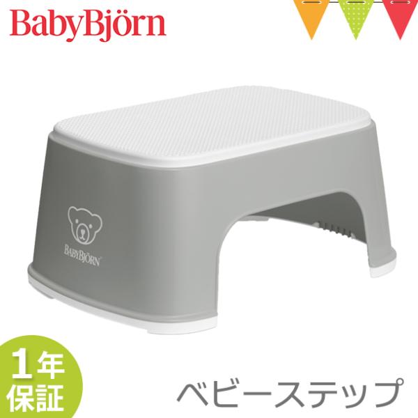 ベビービョルン ベビーステップ グレー｜子供用踏み台 ふみ台 トイレトレーニング トイトレ 幼児用ス...