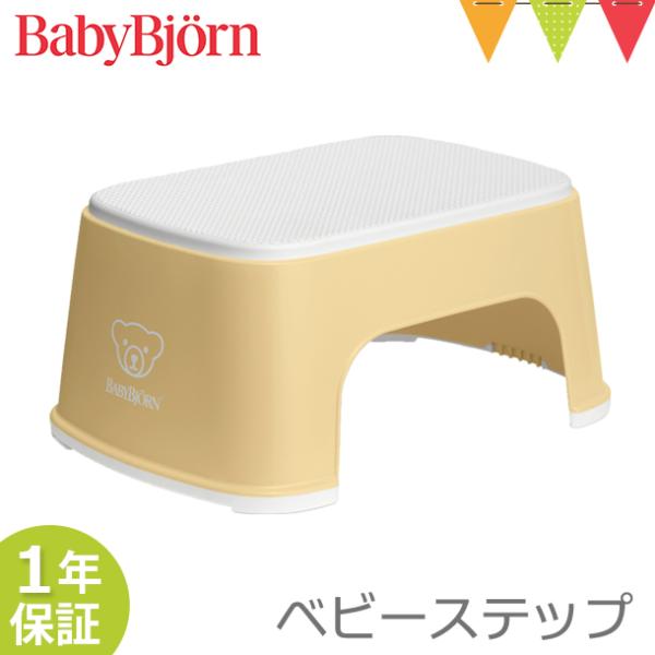 ベビービョルン ベビーステップ パウダーイエロー｜子供用踏み台 ふみ台 トイレトレーニング トイトレ...