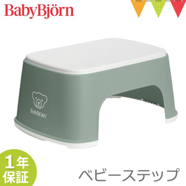 ベビービョルン ベビーステップ  ディープグリーン｜子供用踏み台 ふみ台 トイレトレーニング トイト...