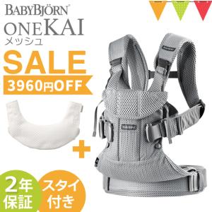 【専用スタイ付】ベビービョルン 抱っこ紐 新生児 ONE KAI Air メッシュ ベビーキャリア ワン カイ エアー シルバー｜【メッシュ】