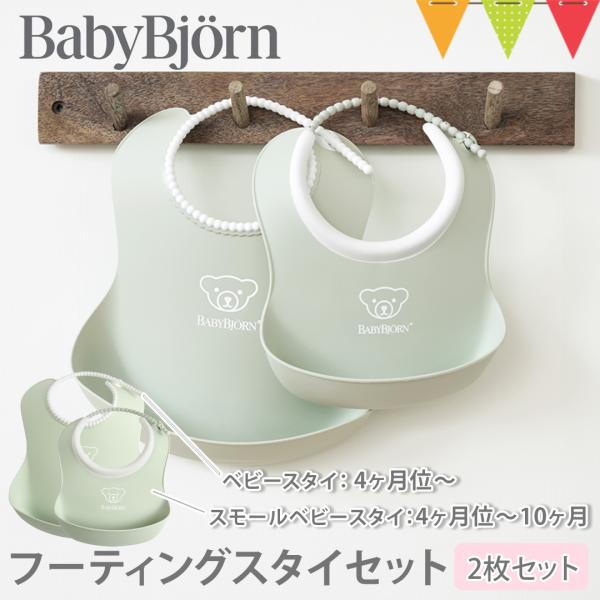 BabyBjorn（ベビービョルン） フィーディングスタイセット パウダーグリーン｜ビョルン フィー...