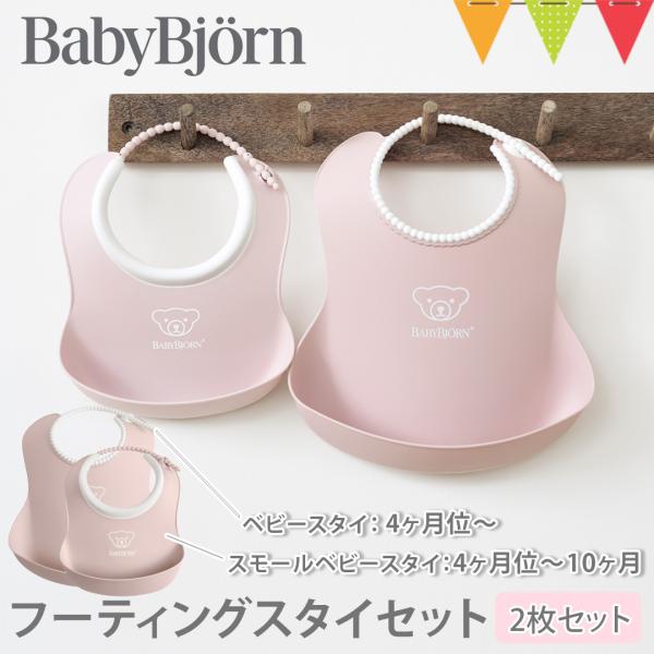 BabyBjorn（ベビービョルン） フィーディングスタイセット パウダーピンク｜ビョルン フィーデ...