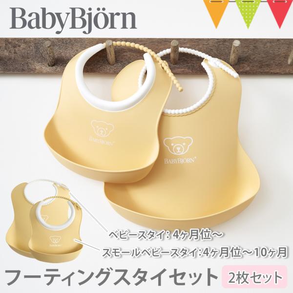 BabyBjorn（ベビービョルン） フィーディングスタイセット パウダーイエロー｜ビョルン フィー...