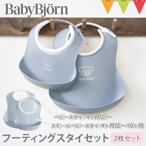 BabyBjorn（ベビービョルン） フィーディングスタイセット パウダーブルー｜ビョルン フィーデ...