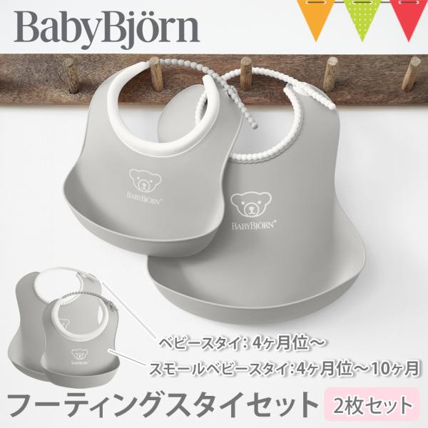 BabyBjorn（ベビービョルン） フィーディングスタイセット グレー｜ビョルン フィーディング ...