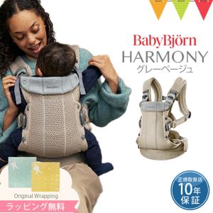 ベビービョルン 抱っこ紐 ハーモニー グレーベージュ 新生児 おんぶ紐 正規品10年保証 ベビーキャリア HARMONY メッシュ
