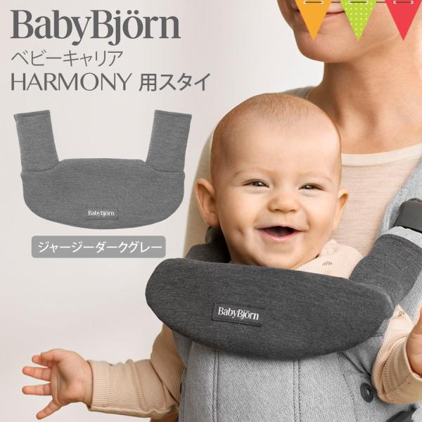 ベビービョルン ベビーキャリアHARMONY用スタイ ジャージーダークグレー｜babybjorn ベ...