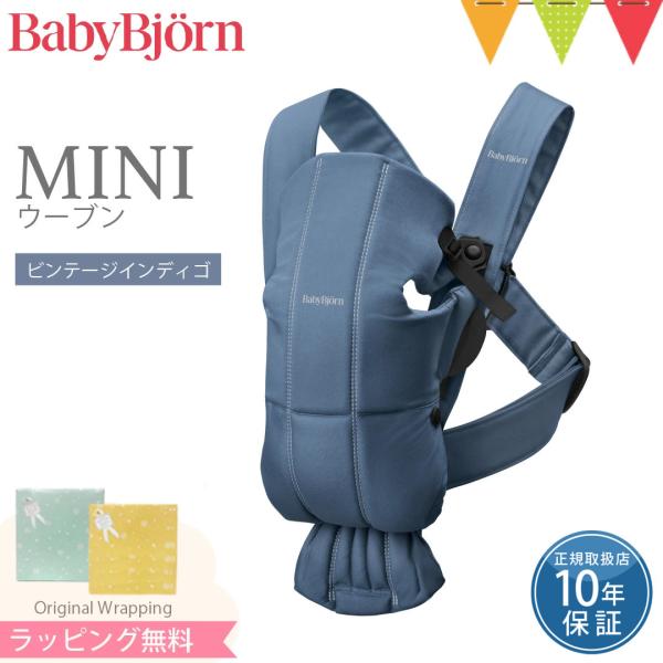 ベビービョルン ベビーキャリアMINI ウーブン ビンテージインディゴ｜抱っこ紐 抱っこひも 新生児...