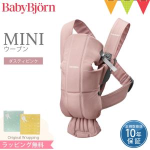 ベビービョルン ベビーキャリアMINI ウーブン ダスティピンク｜抱っこ紐 抱っこひも 新生児【SGモデル】